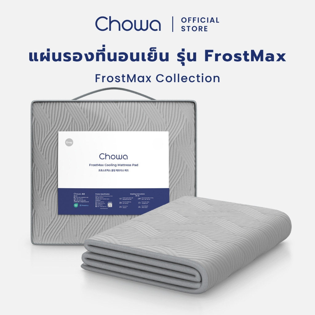 Chowa แผ่นรองนอนเย็น FrostMax แผ่นเย็นรองนอน นอนเย็นใน 1 นาที ระบายความร้อน ลดอับชื้น หลับลึกทุกคืน