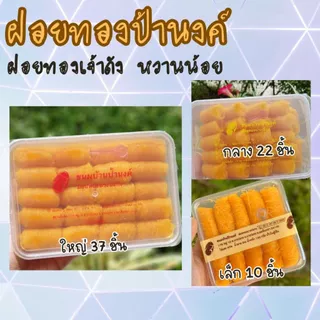 ขนมบ้านป้านงค์ ฝอยทองบ้านป้านงค์ กล่องใหญ่-กลาง-เล็ก