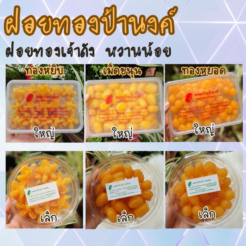 ขนมบ้านป้านงค์ เม็ดขนุน ทองหยิบ ทองหยอดบ้านป้านงค์กล่องใหญ่-เล็ก