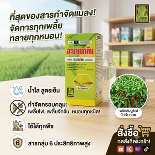 อะบาเมกติน 1.8% อีซี น้ำใส สูตรเย็น ขนาด 1 ลิตร สำหรับกำจัดเพลี้ย หนอน และแมลง หลากหลายชนิด ใช้ได้กับเพลี้ยอ่อน เพลี้ยไก