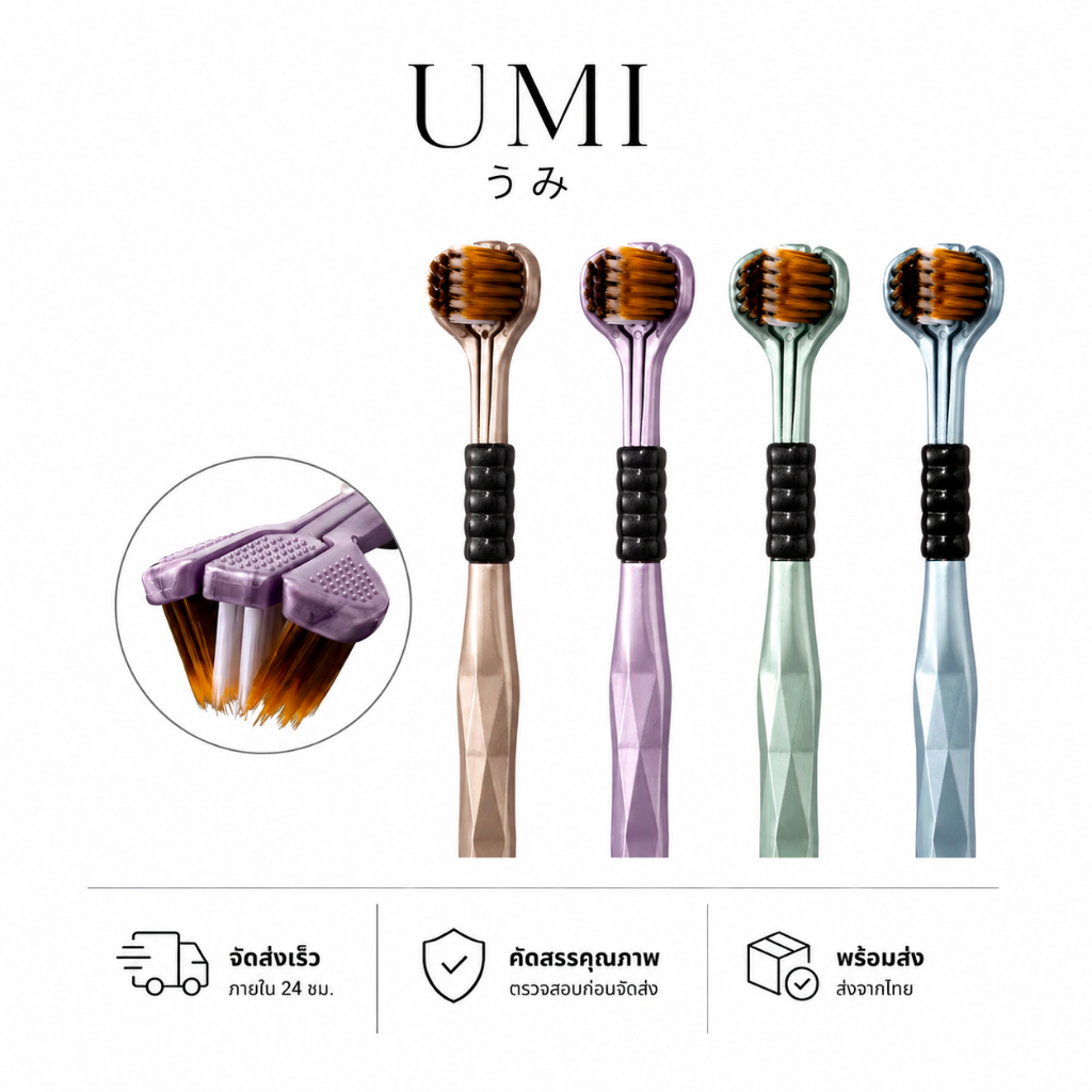 【พร้อมส่ง🚚】UMI แปรงสีฟัน 3D ขนนุ่มพิเศษ ใหม่ 3ด้าน ทำความสะอาดลึก ลดคราบพลัค ดูแลเหงือก