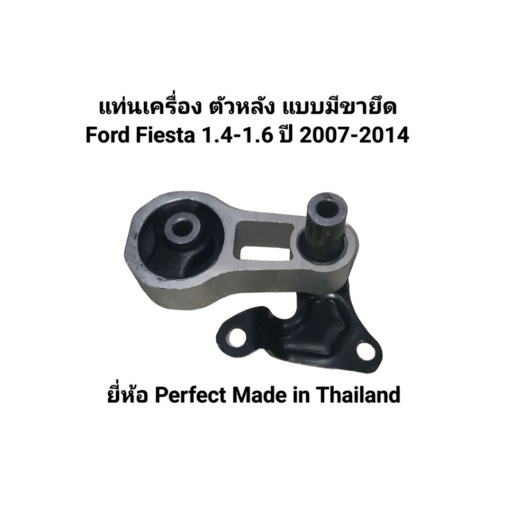 แท่นเครื่อง ตัวหลัง แบบมีขายึด Ford Fiesta 1.4-1.6 ปี 2007-2013 ยี่ห้อ Perfect Made in Thailand