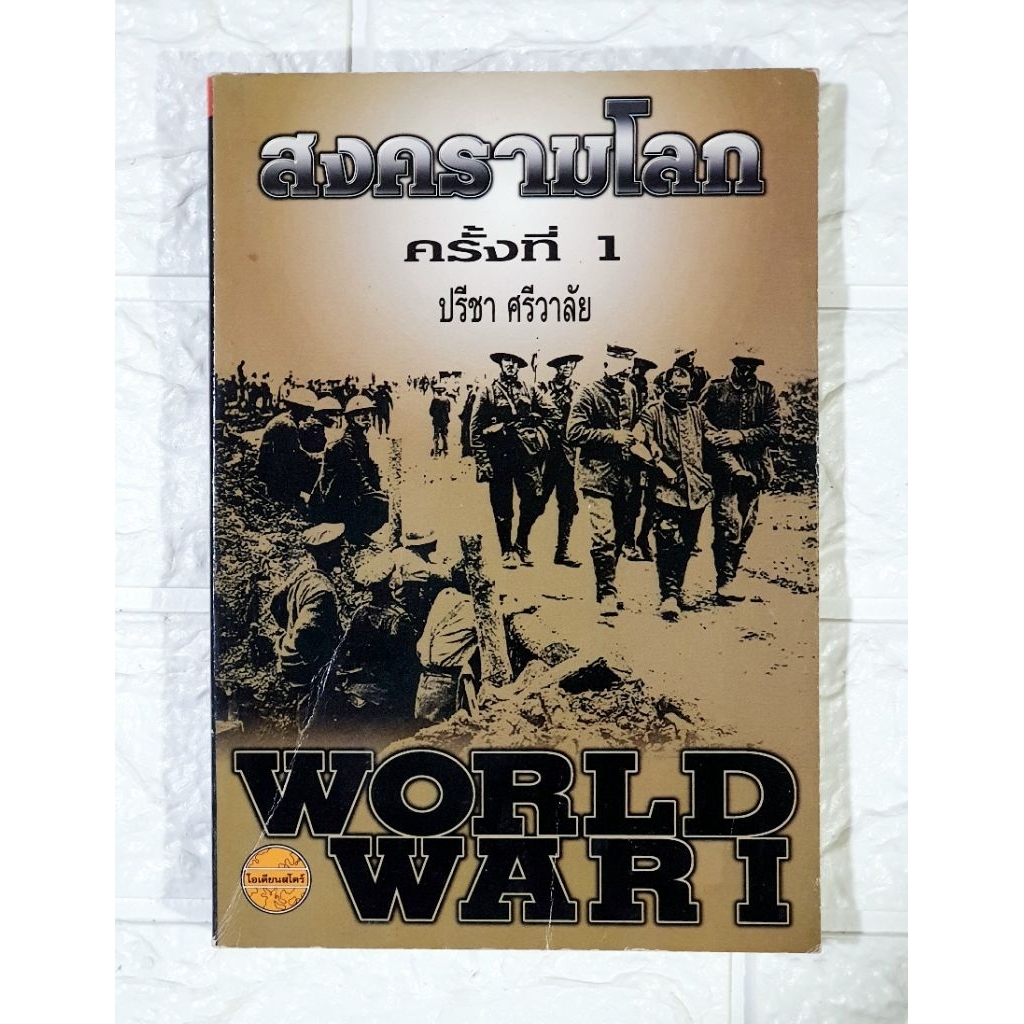 สงครามโลก ครั้งที่ 1 World War I ผู้เขียน ปรีชา ศรีวาลัย [ มือ2 หายาก ]