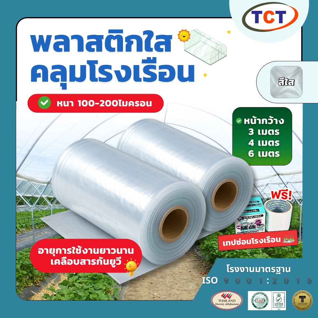 ☁️ TCT พลาสติกคลุมโรงเรือน 📌ฟรีเทปซ่อมโรงเรือน พลาสติกโรงเรือน เคลือบสารกันยูวี  ( หน้ากว้าง3-6เมตร ) หนา100-200ไมครอน 🍃