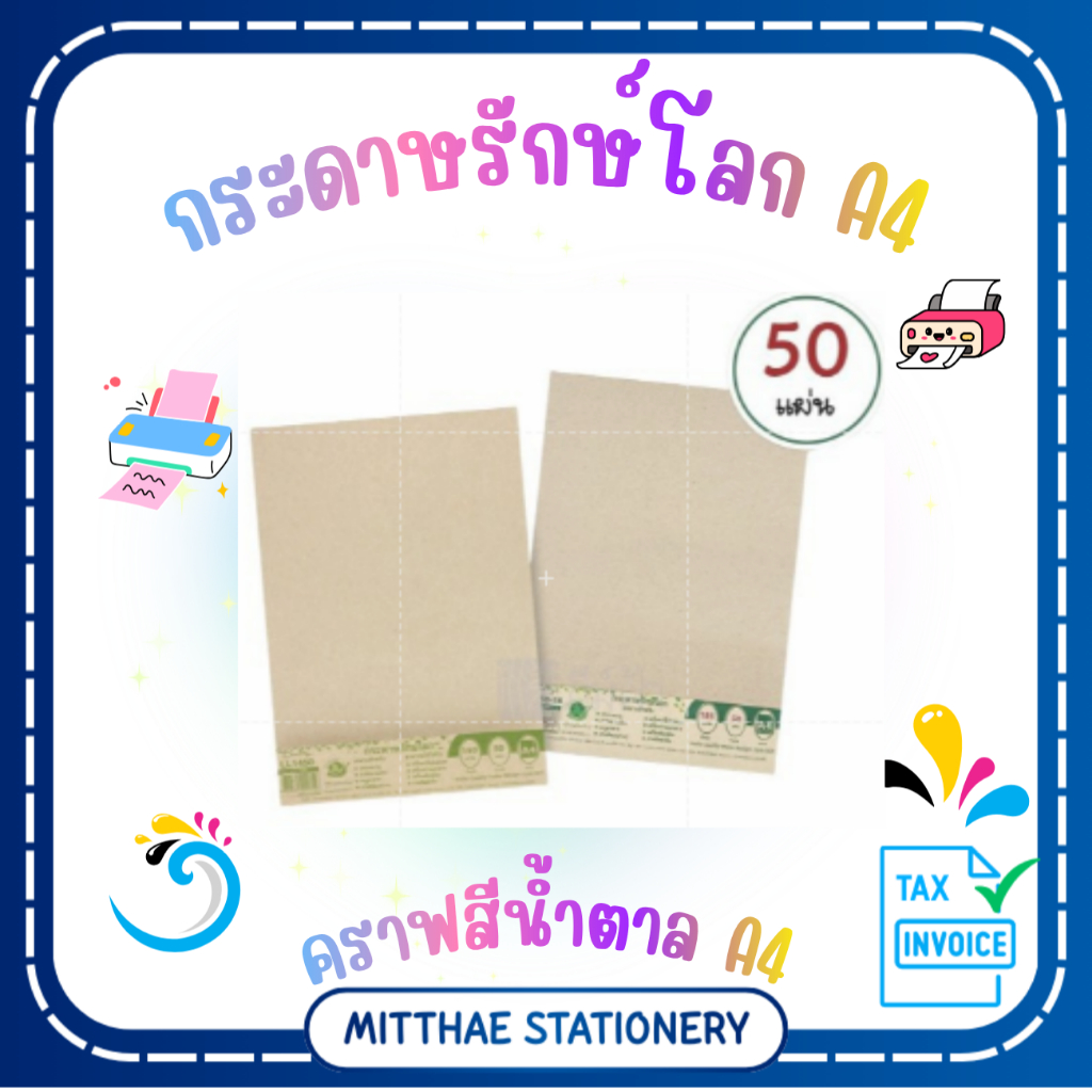 กระดาษปก"รักษ์โลก" สีน้ำตาล(คราฟท์) 150 แกรม ขนาด A4 1แพ็ค มี 50แผ่น