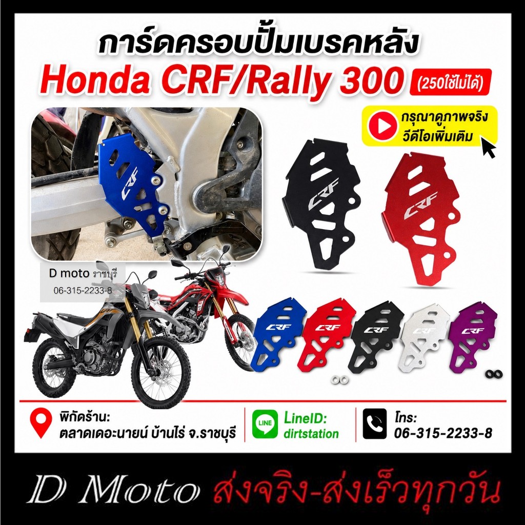 Honda CRF-Rally 300 การ์ดปั๊มเบรกหลัง ครอบกระทุ้งเบรกหลัง อะลูมิเนียม พร้อมโลโก้