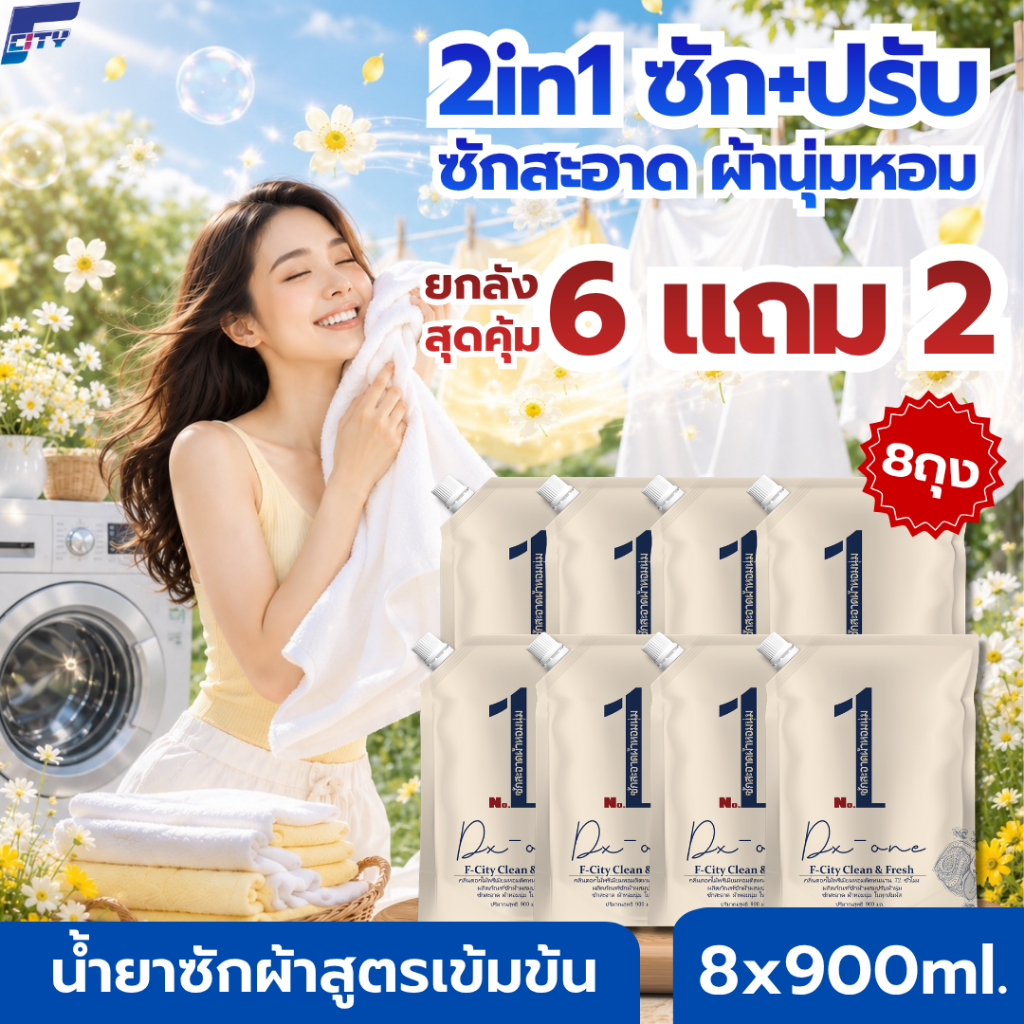 ยกลัง 8 ถุง คุ้มทั้งบ้าน【7.2L】F-City น้ำยาซักผ้าผสมปรับผ้านุ่ม กลิ่นน้ำหอมเข้มข้นจากฝรั่งเศส