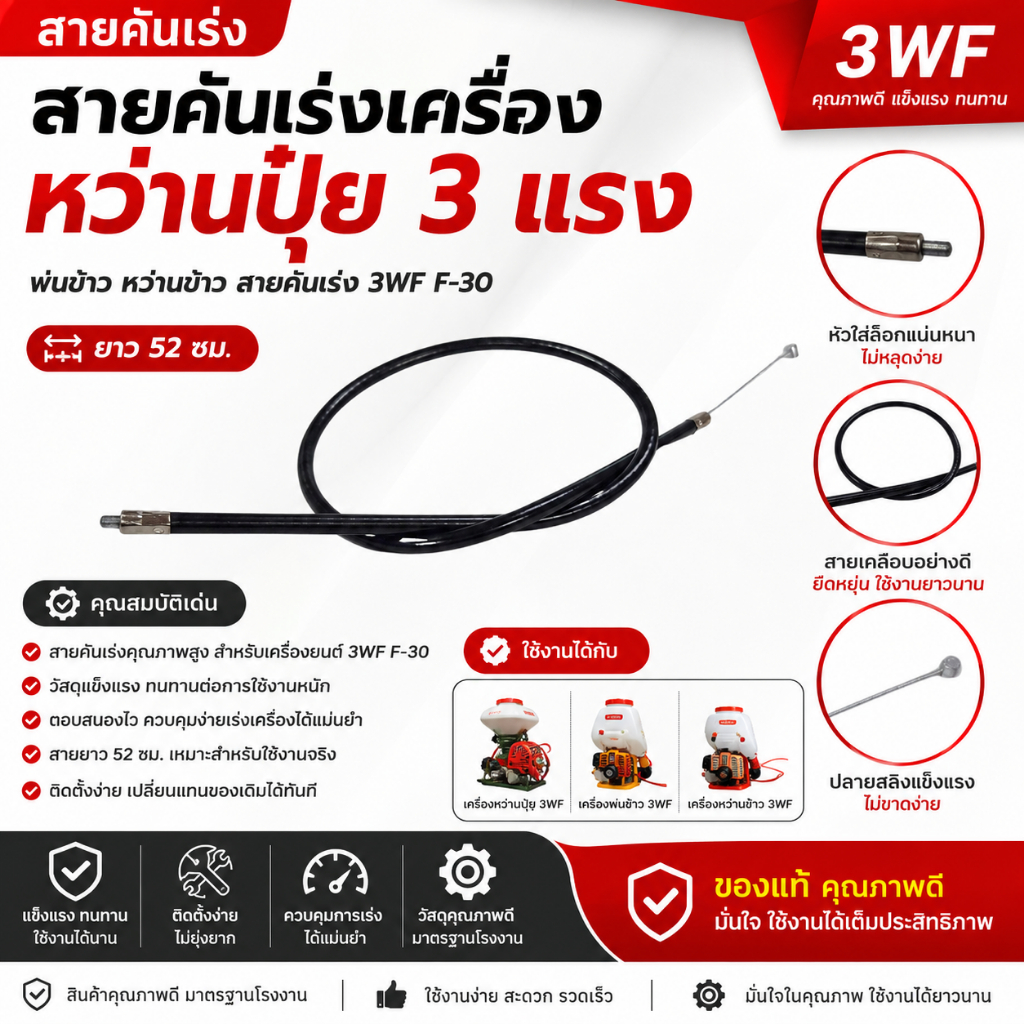 สายคันเร่งเครื่องหว่านปุ๋ย 3 แรง พ่นข้าว หว่านข้าว สายคันเร่ง 3WF F-30 ยาว 52 ซม.