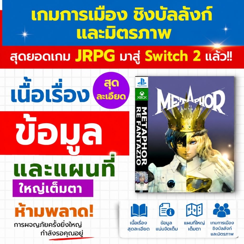 บทสรุปเกม Metaphor Re Fantazio อัดแน่นทุกเนื้อหา สี่สี่ 570 หน้า ปกอ่อน