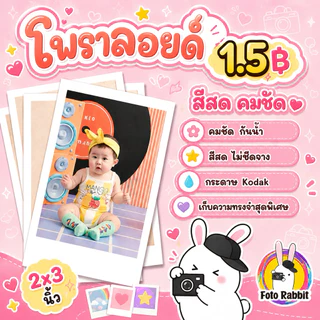 1.5฿‼️🔥รูปโwลารอยด์ (ปรับสีให้ทุกใบ) 2x3นิ้ว ทักแชทถามวิธีส่งรูปได้เลยค่ะ