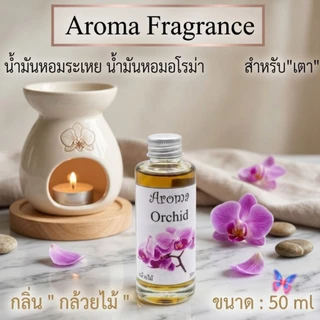 Aroma Fragranceน้ำมันหอมระเหย ขนาด 50 cc.กลิ่นหอม มาตรฐานโรงงานไทย