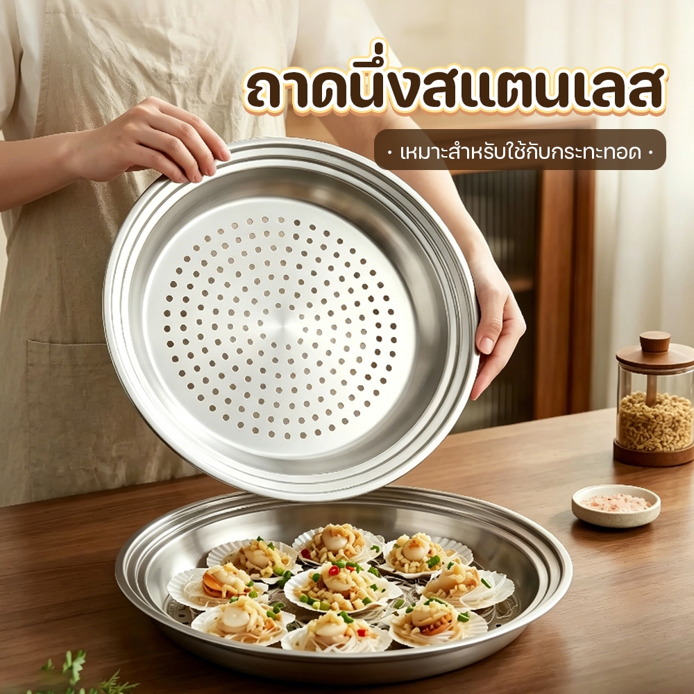 ถาดนึ่ง ถาดนึ่งหนา เข่งนึ่งอาหาร 30/32/34cm ทำจากสแตนเลส ทนความร้อนสูง รูระบายไอน้ำ ง่ายต่อการทำความสะอาด