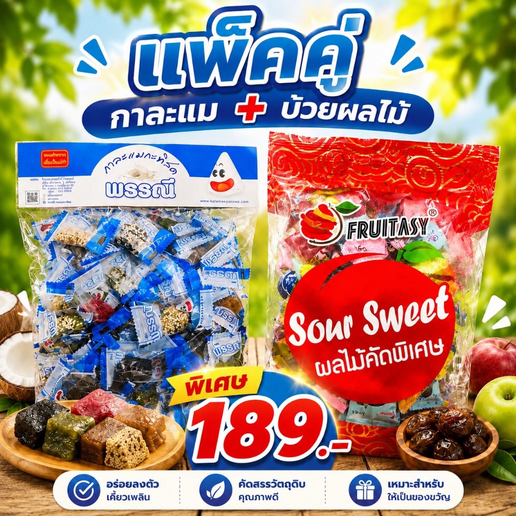 โปรแพ็คคู่ กาละแม500กรัม+บ๊วยรวม500กรัม