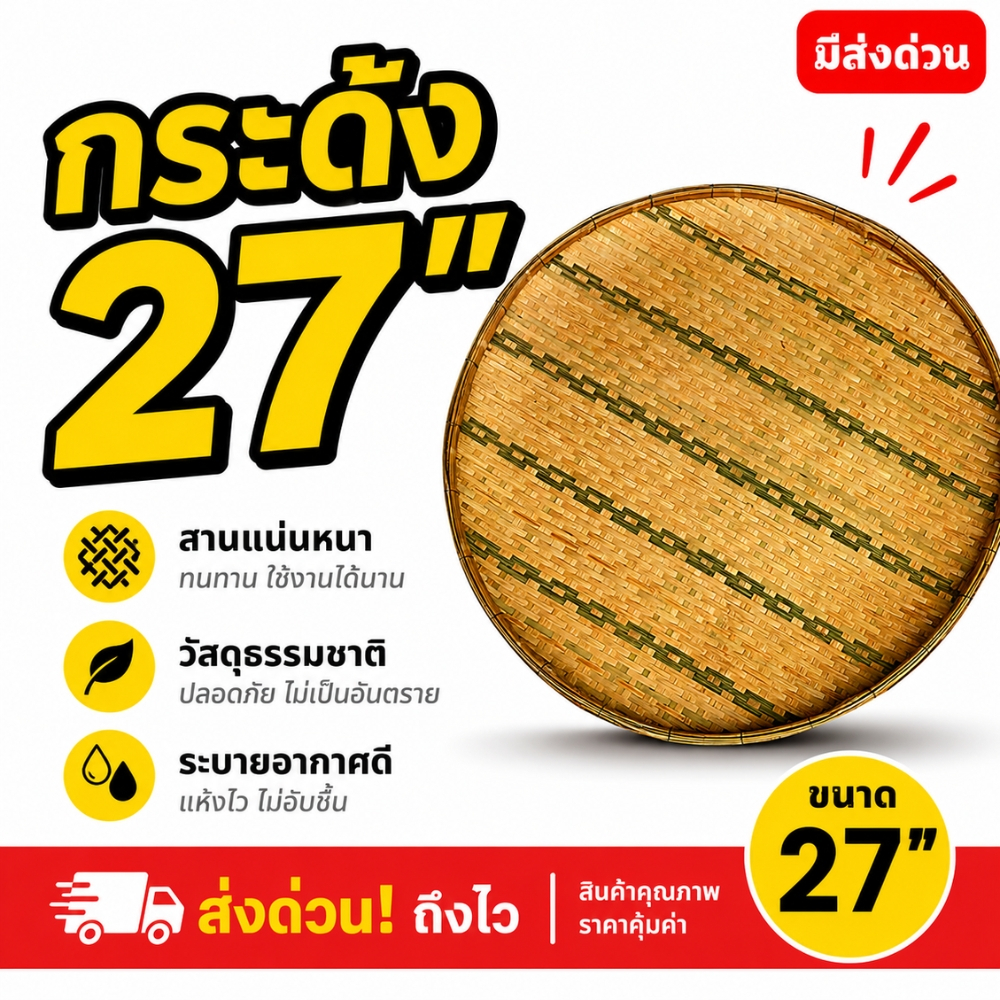 กระด้งไม้ไผ่ 27 นิ้ว กระด้ง งานสานมือแน่น ทน ใช้งานเอนกประสงค์ (กระด้ง27นิ้ว)
