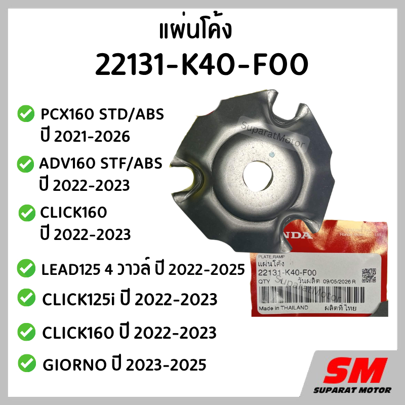 แผ่นโค้ง PCX160ปี2021-26,GIORNOปี2023-25Lead125 4Vปี22-25,ADV160ปี22-23,Click160ปี22-23Click125iปี22-23รหัส22131-K40-F00