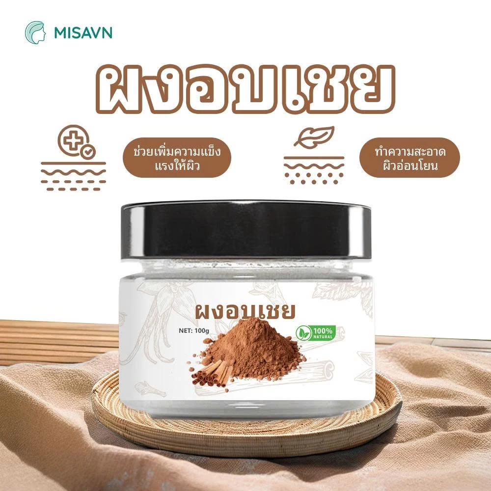 ผงอบเชยธรรมชาติ. แบบกระปุก (50G/100G) ใช้พอกหน้า สปา และปรุงอาหาร กลิ่นหอมธรรมชาติ อเนกประสงค์ QUE - 101
