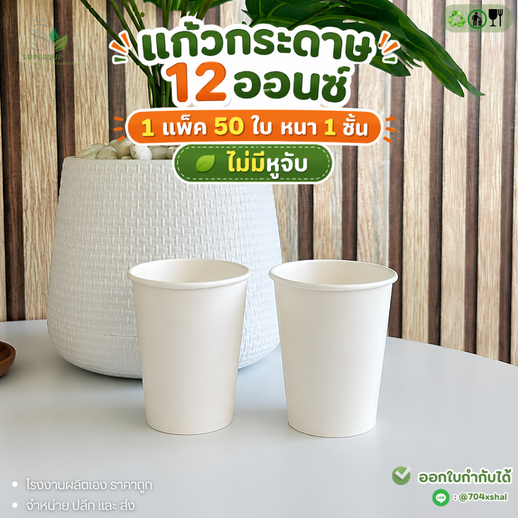 50 ใบ แก้วกระดาษไม่มีหูจับ 12oz แก้วกระดาษร้อน สีขาว สำหรับ Takeaway ใช้แล้วทิ้ง แก้วกาแฟพกพา