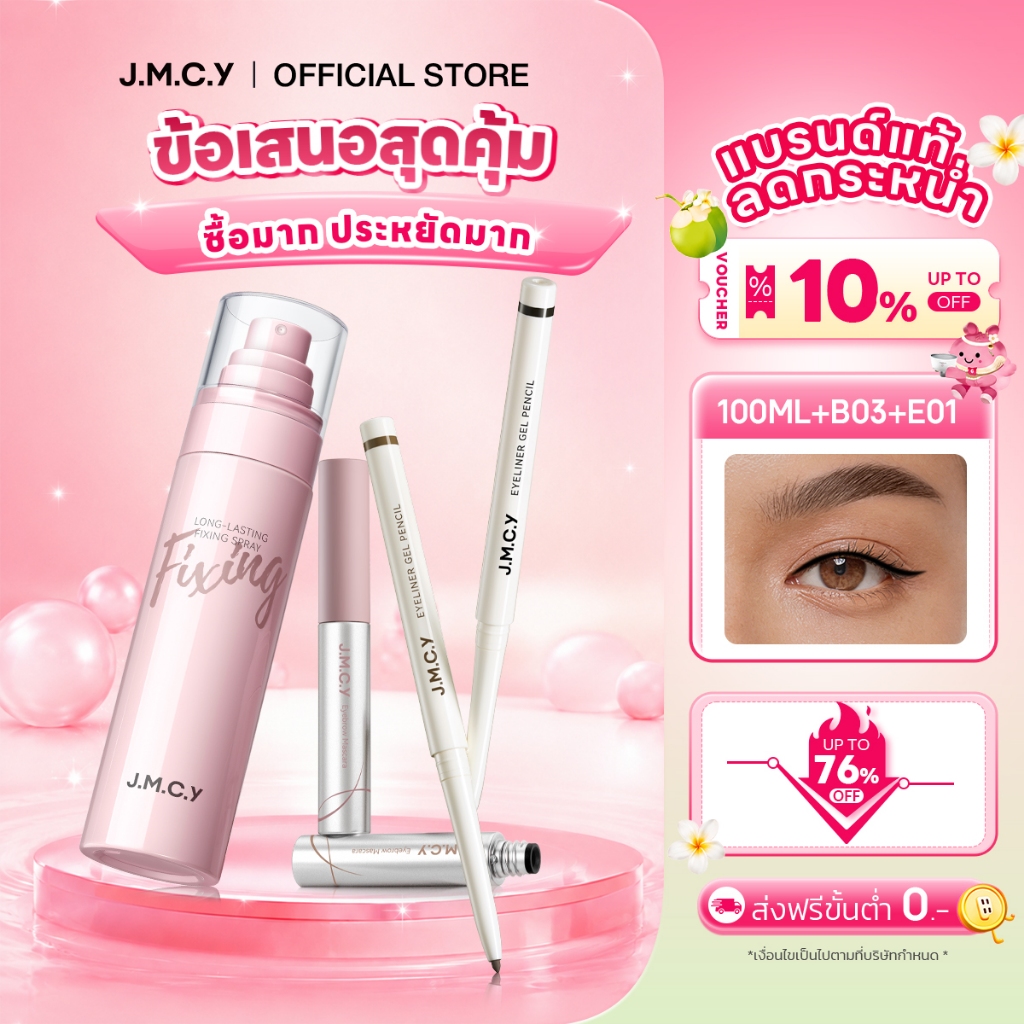 JMCY สเปรย์ล็อคเมคอัพติดทน 24ชม.+เจลเขียนคิ้วเนื้อแมตต์กำมะหยี่ 12ชม+อายไลเนอร์อัลตร้าไฟน์กันน้ำ ปราศจากแอ