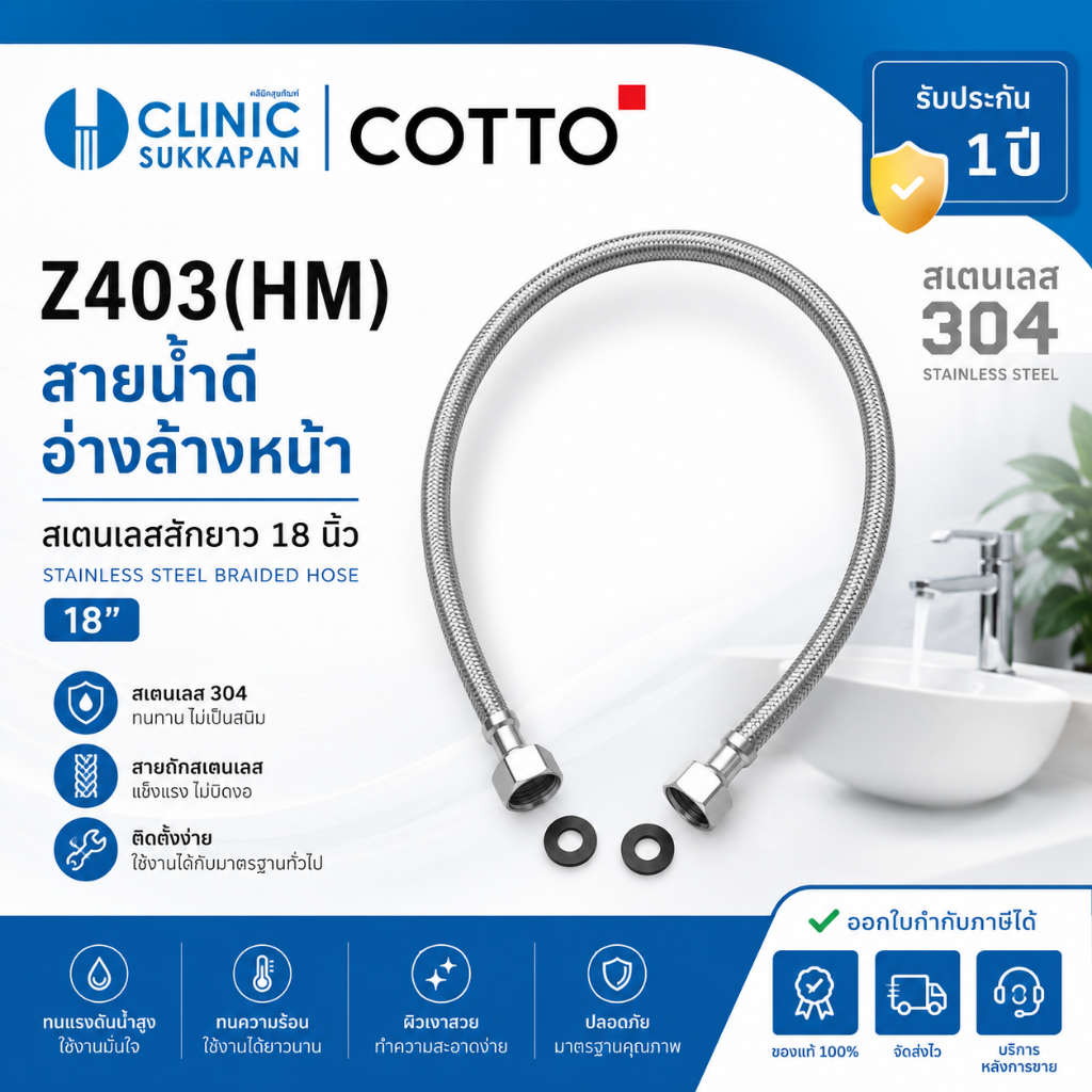 COTTO Z403(HM) สายน้ำดีอ่างล้างหน้าสเตนเลสถักยาว 18 นิ้ว / 18" INLET HOSE