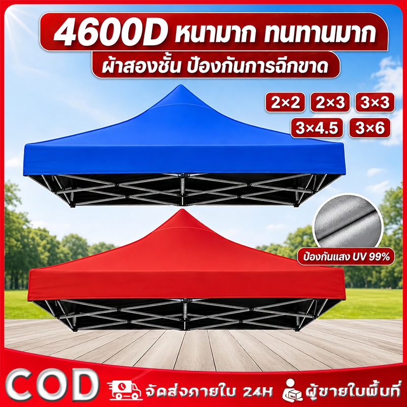 ผ้าเต้นท์ เต็นท์พับ 4600D หนาสุดๆ(เฉพาะผ้า) 2x3 2x3 3x3 เมตร เงินชุบ กันยูวี กันน้ำ ผ้าใบเต้นท์ เต็น