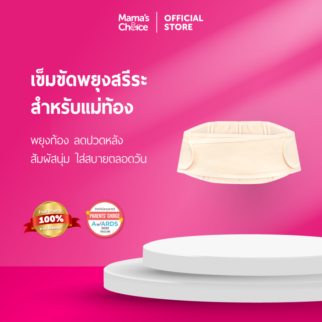 Mama's Choice เข็มขัดพยุงครรภ์ บรรเทาอาการปวดหลัง ปวดเอว นุ่มสบาย ไม่ร้อน สวมใส่ได้ทั้งวัน - Pregnancy Belt