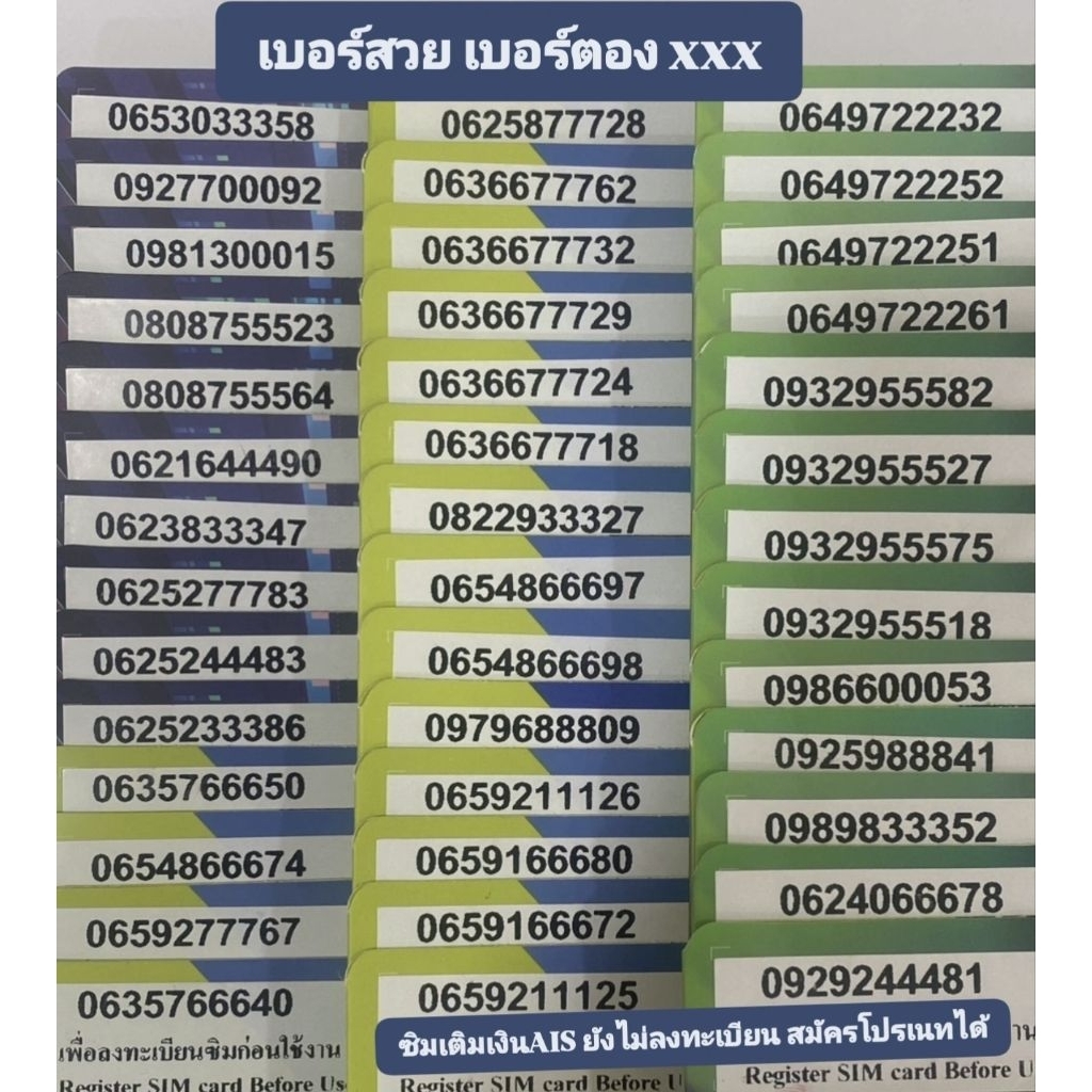 เบอร์สวย เบอร์ตอง xxx AIS เติมเงิน ยังไม่ลงทะเบียน
