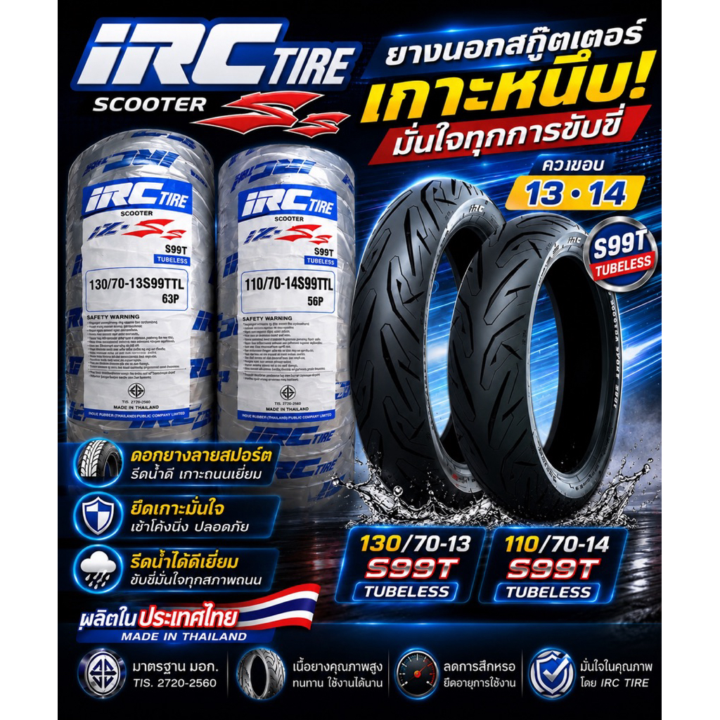 ยางนอก (IRC) izs s99T 1คู่ ล้อหน้า110/70-14 S99TTL56P ครับล้อหลัง 130/70-13 S99TTL 63P รุ่น:PCX160 (