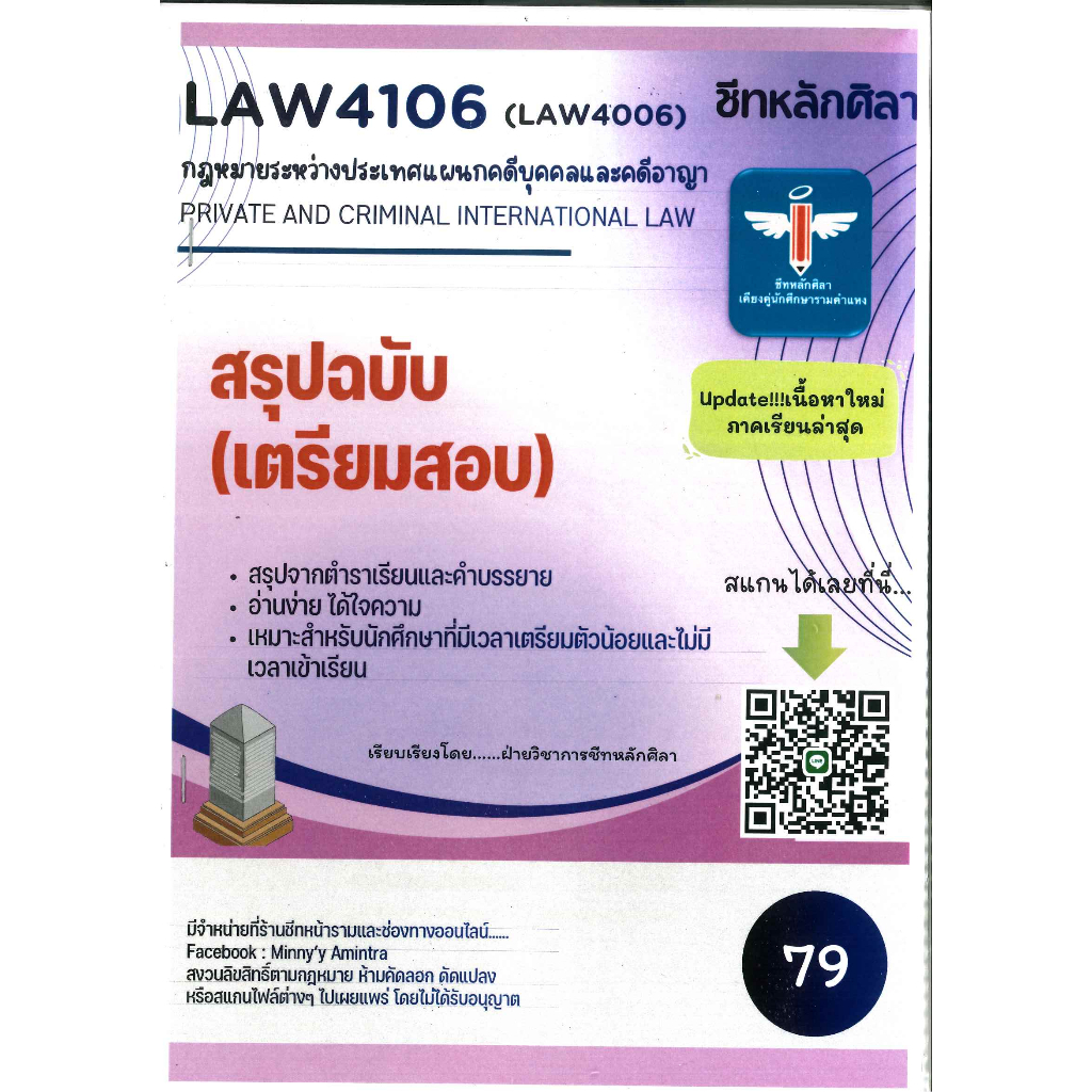 สรุป LAW4106 / LAW4006 กฎหมายระหว่างประเทศแผนกคดีบุคคลและคดีอาญา (PRIVATE AND CRIMINAL INTERNATIONAL LAW) ชีทหลักศิลา