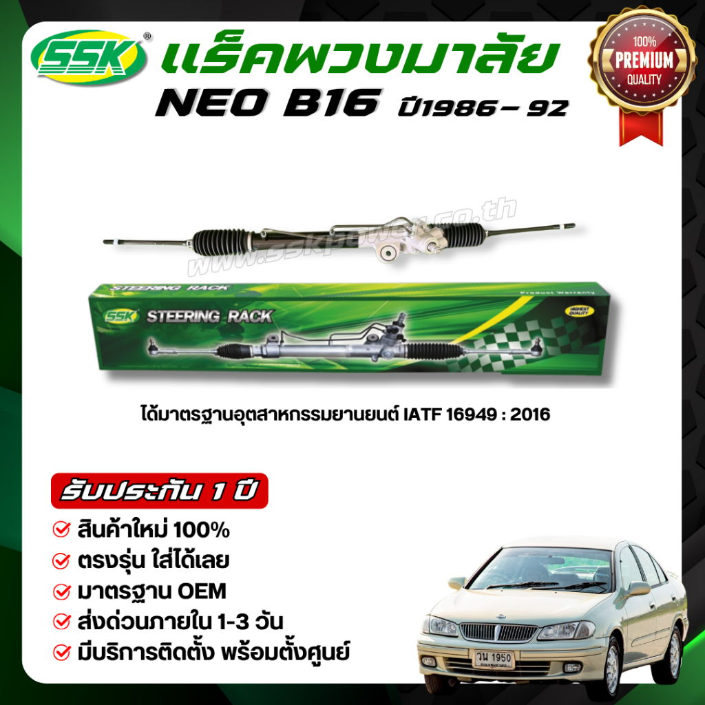 แร็คพวงมาลัยเพาเวอร์ NISSAN NEO B16