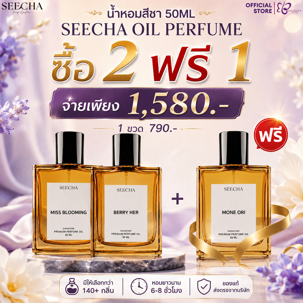 [กด 3 จ่ายราคา 2⚡️] น้ำหอม Seecha Oil Perfume สีชาน้ำหอม ติดทน 6-8ชม. กลิ่นเทียบแบรนด์เนม 50ml