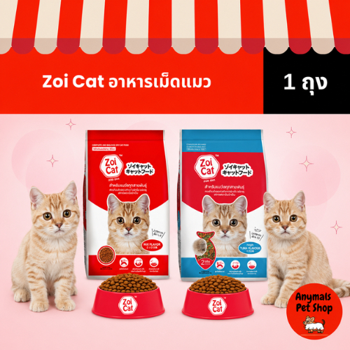 [1 ถุง] Zoi Cat อาหารแมวเม็ด โซเดียมต่ำ กินง่าย อร่อย สำหรับแมวทุกสายพันธุ์ ขนาด  1 Kg ของแท้ 100%