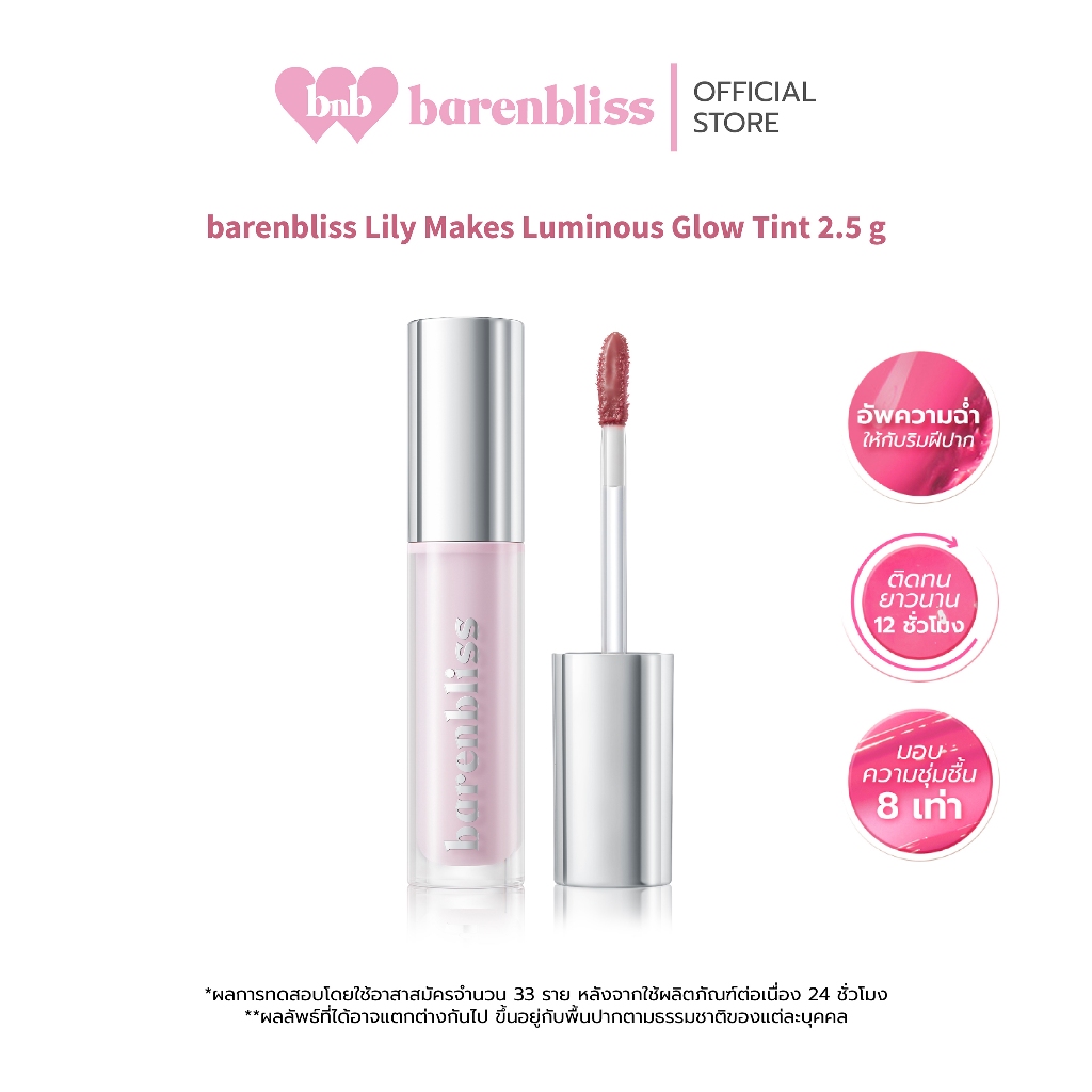 bnb barenbliss Lily Makes Luminous Glow Tint ลิปทินท์โกลว์ ชุ่มชื่น ฉ่ำวาว เนื้อบางเบา ติดทนนาน ไม่เหนียวเหนอะหนะ