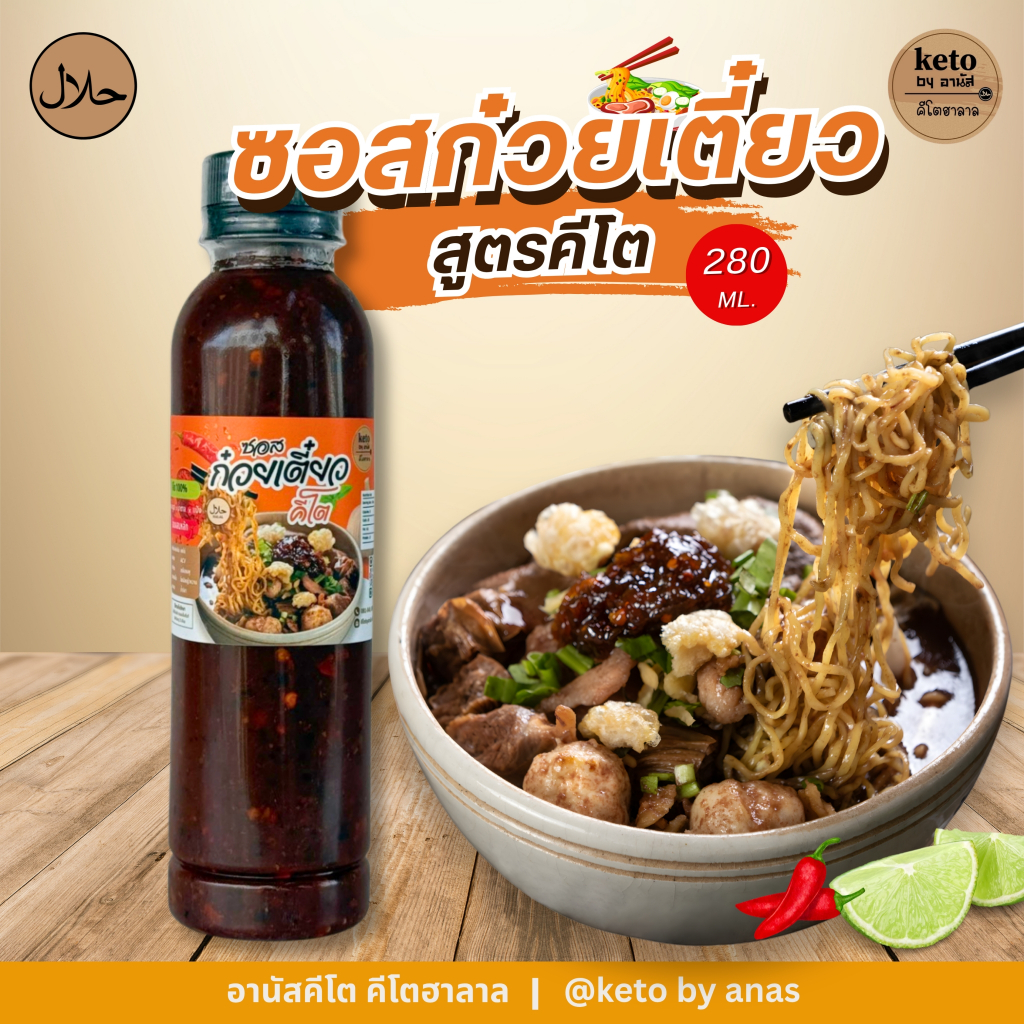 ซอสก๋วยเตี๋ยวแห้ง สูตรKeto 280ml.[สินค้าแนะนำ]✨✨