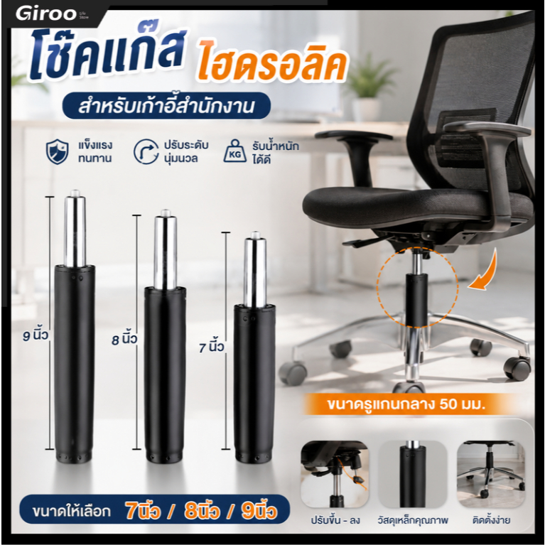 โช๊คเก้าอี้ 7.8.9 นิ้ว ปรับระดับได้ กระบอกไฮดรอลิค ใช้ได้กับเก้าอี้ทุกประเภท