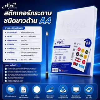 Elfen สติกเกอร์กระดาษขาวด้าน A4 รุ่น EF201 50 แผ่น/แพ็ค สำหรับพิมพ์ฉลากสินค้า บาร์โค้ด สติ๊กเกอร์ A4