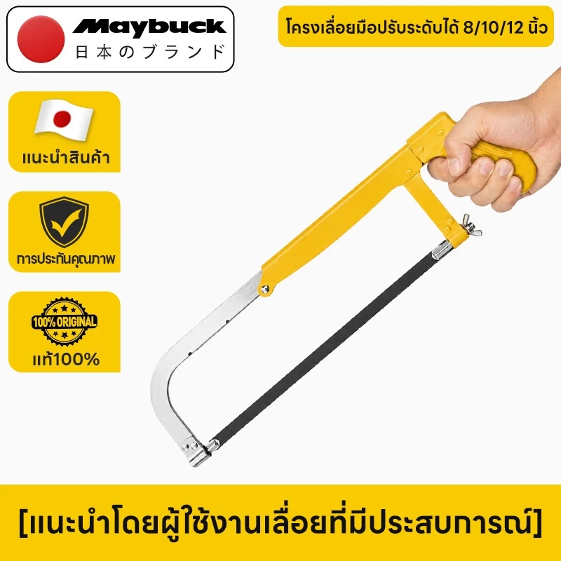 Maybuck เลื่อยตัดเหล็ก เลื่อยมือ ปรับระดับความยาวได้ ใช้ใบมีดขนาด 8/10/12นิ้ว จับถนัดมือ เหมาะสำหรับตัดโลหะ ท่อ PVC ไม้