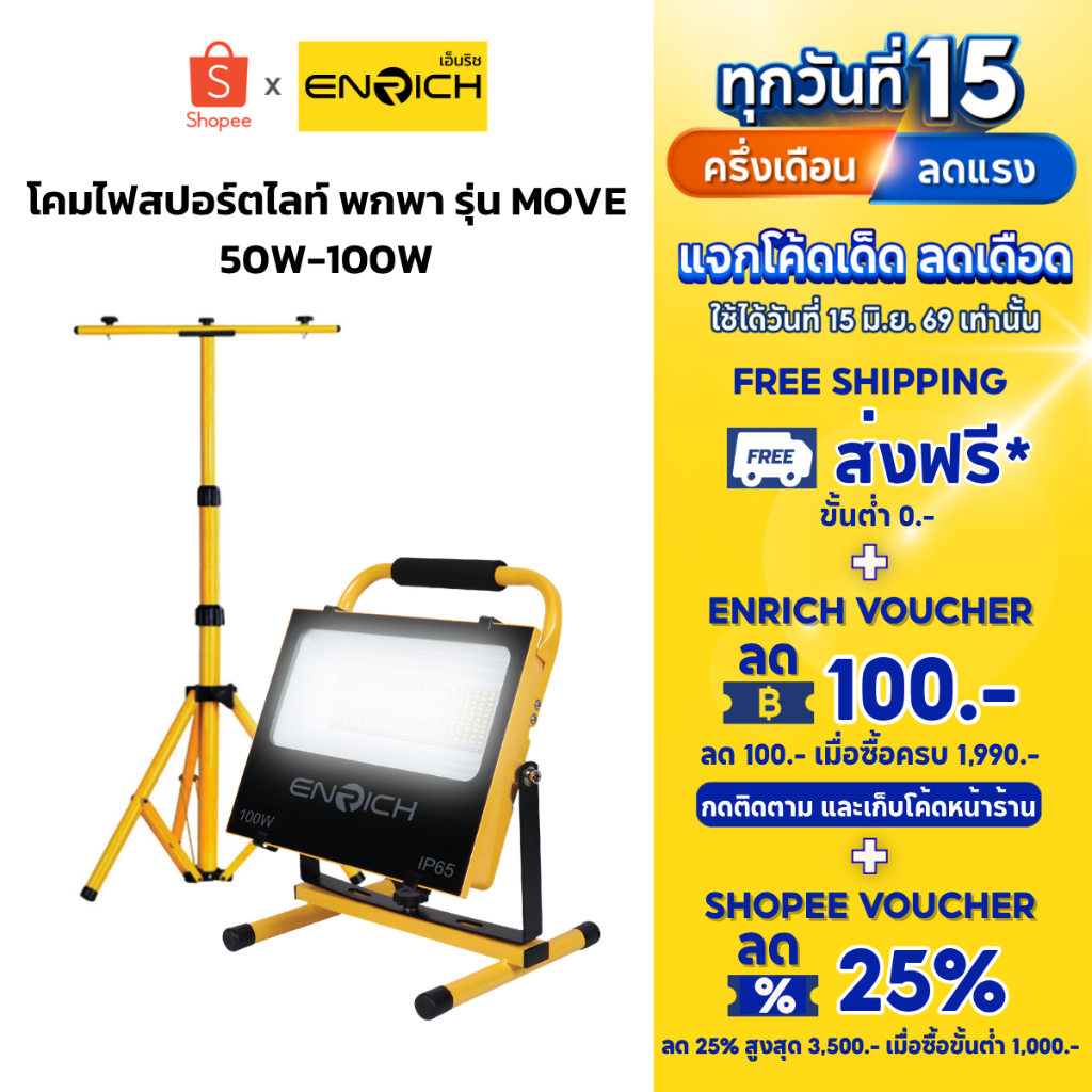 ENRICH สปอร์ตไลท์ LED MOVE 50W 100W แบตในตัว พร้อมขาตั้ง 1.6m ไฟแคมป์ปิ้ง ไฟฉุกเฉิน กันน้ำ IP65