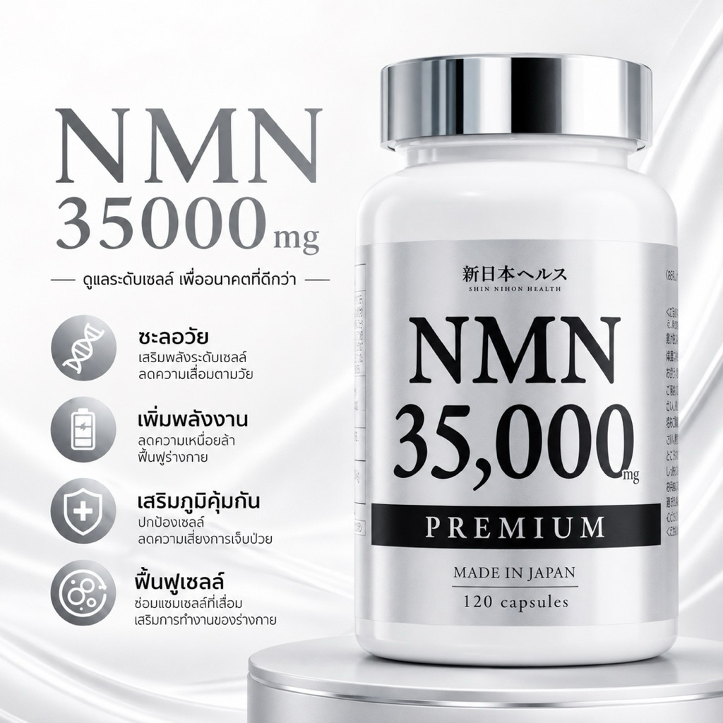 (สินค้าพร้อมส่ง) NMN 35000 mg มี 120 เม็ด เม็ดละ 291 mg ช่วยชะลอวัย ฟื้นฟูร่างกาย ของแท้ 100% จากญี่ปุ่น