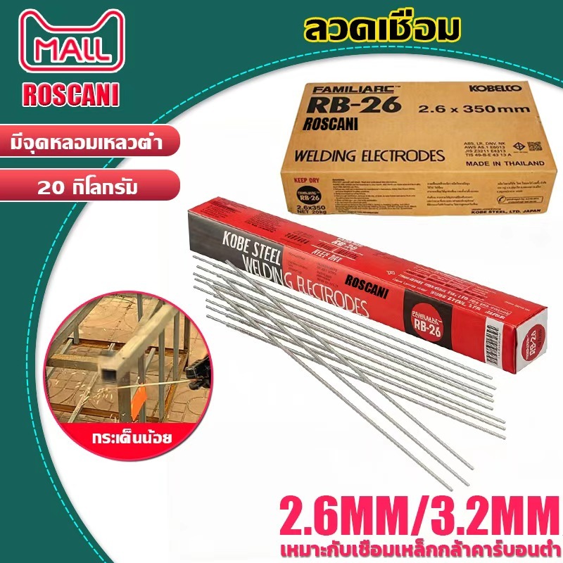 ROSCANI ยกลัง 20กิโล ลวดเชื่อม ลวดเชื่อมเหล็ก ลวดเชื่อมเหล็กเหนียว ลวดเชื่อมโกเบ ขนาด2.6mm 3.2mm เชื่อมเหล็กเหนียว