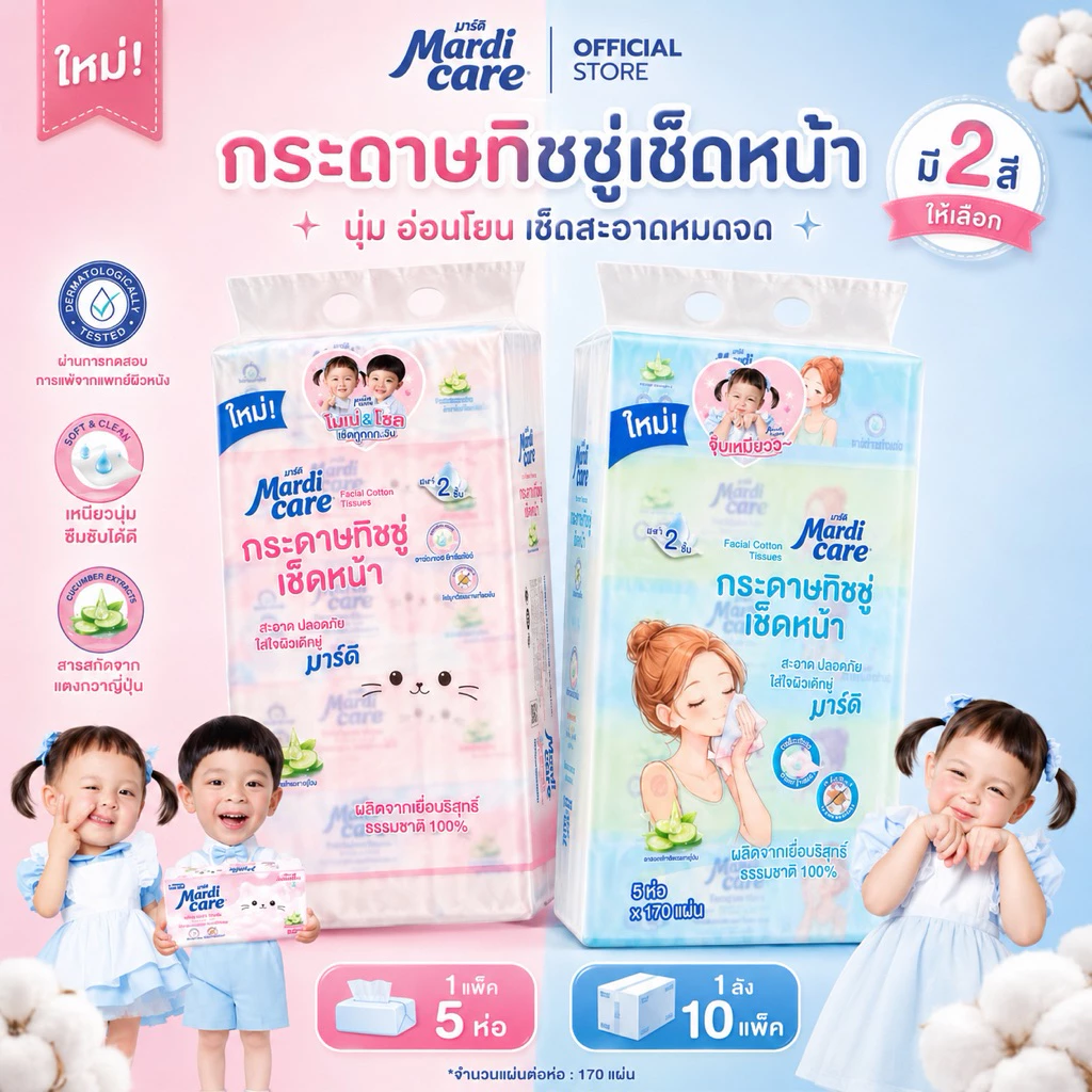 ( 1 หิ้ว )✨MardiCare กระดาษทิชชู่เช็ดหน้า โซล โมเน่ ( 1 แพ็ค : 5 ห่อ) หนา 2 ชั้น 170แผ่น หนา นุ่ม ไม่ขุย