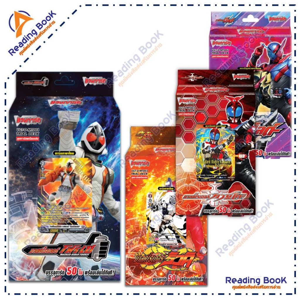 การ์ดแวนการ์ด ดี มาสค์ไรเดอร์ MTD ชุดพร้อมเล่น D Masked Rider Trial Deck การ์ดเกม การ์ดญี่ปุ่น