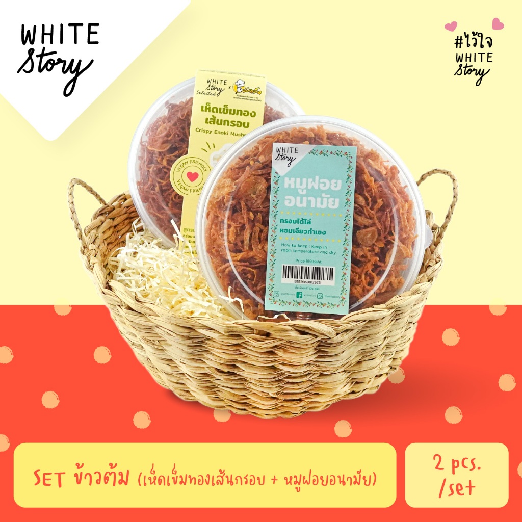 White Story - Set คู่ สุดคุ้ม  (หมูฝอย , กุนเชียง , เห็ดเข็มทองเส้นกรอบ)