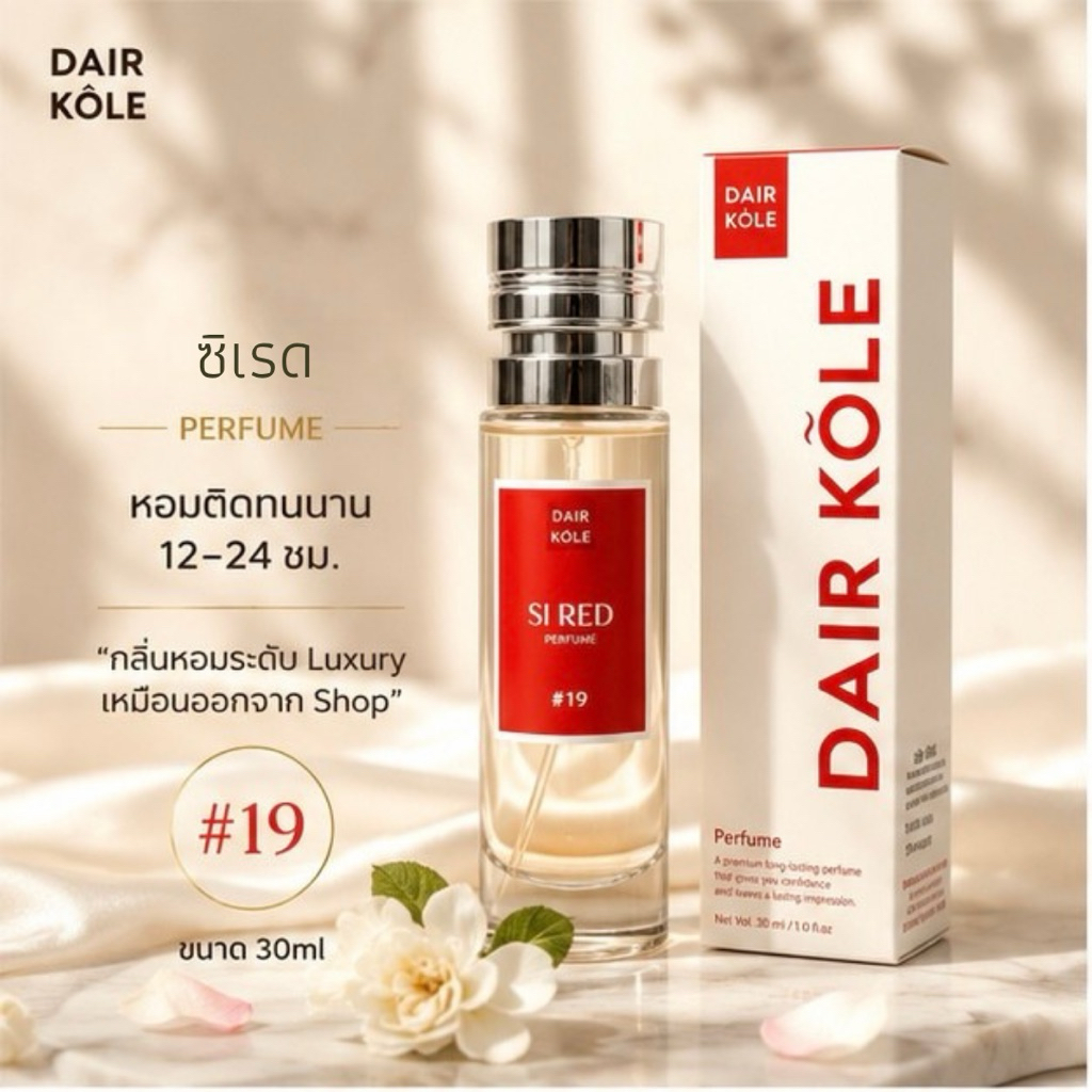 🔥กลิ่นShopแท้🔥น้ำหอมDAIR KOLE #19 SRD ติดทน12-24ชม. #น้ำหอมผู้หญิง #น้ำหอม #ติดทนนาน #น้ำหอมติดทน #DKPEFUME #DK