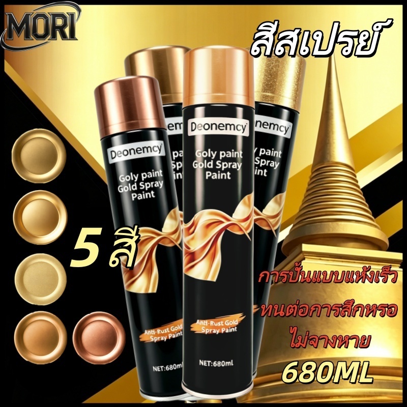 สีสเปรย์สีทอง. กันความชื้น กันสนิม และไม่ซีดจาง พิเศษสำหรับการเปลี่ยนสี DIY ที่บ้าน