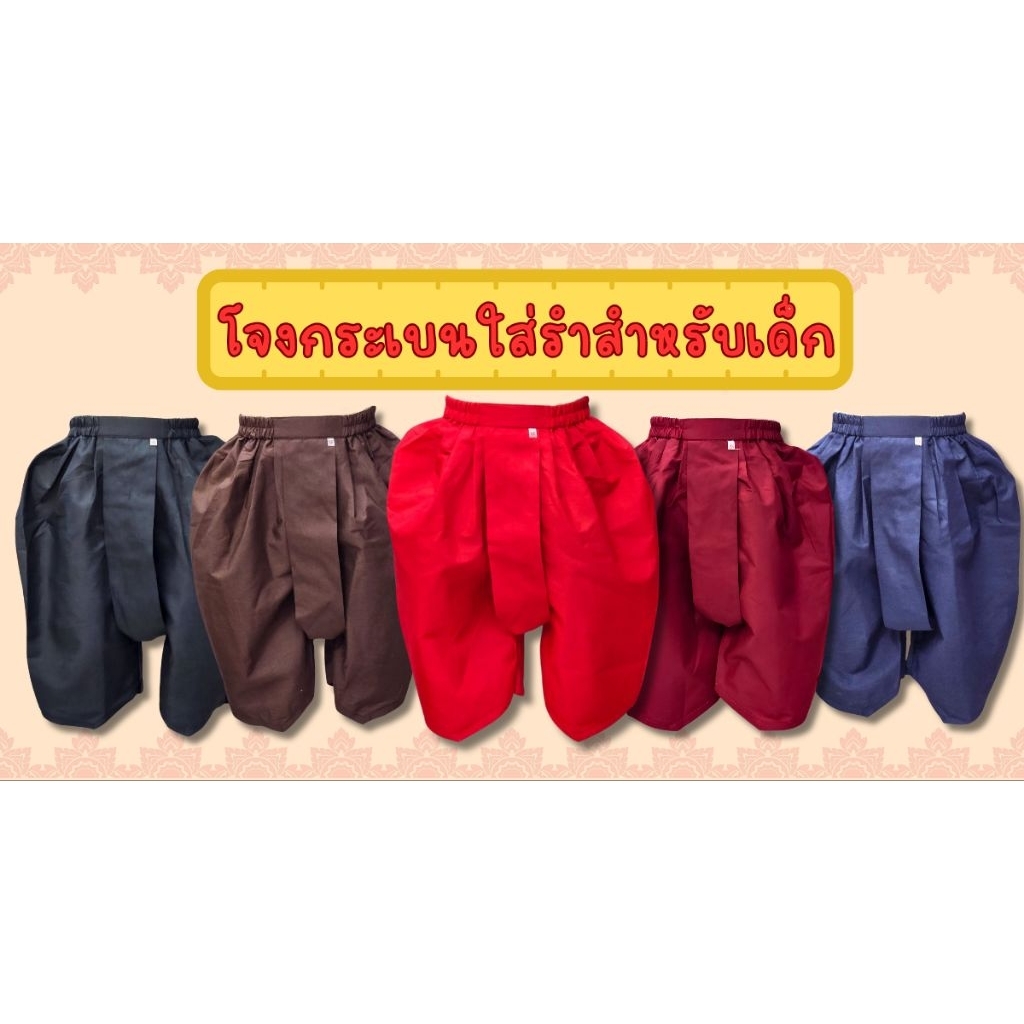 โจงกระเบนใส่รำสำหรับเด็ก โจงกระเบนสีพื้นของเด็ก โจงนาฏศิลป์