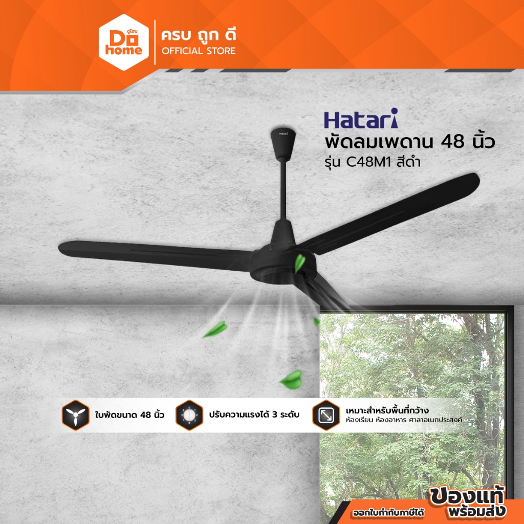 HATARI พัดลมเพดาน 48 นิ้ว รุ่น C48M1 สีดำ [ไม่รวมประกอบ] |MC|