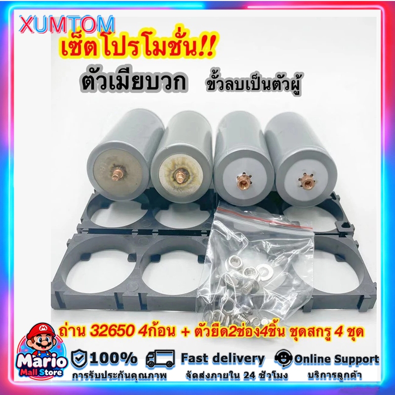 เซ็ตโปรโมชั่น!! ตัวเมียบวก แบตเตอรี่32650(ชุดSet 4,8,10,12,16,20ก้อน) พร้อมตัวยึด 2ช่อง+ชุดสกรู