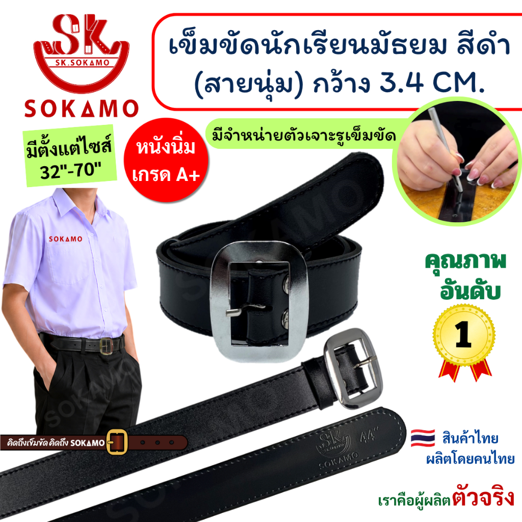 เข็มขัด นักเรียน นุ่ม สีดำ หัวสีเงิน (สำหรับชั้นมัธยม) SOKAMO