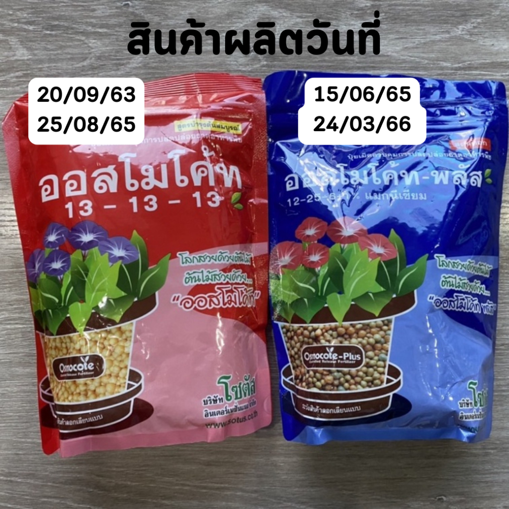 ปุ๋ยออสโมโค้ท ถุงซิปล็อค บรรจุ 1 กิโล