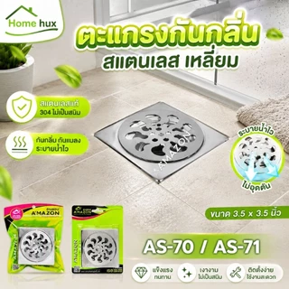 ตะแกรงกันกลิ่นกรองผงสแตนเลส AS-70 คุณภาพเยี่ยม ไม่เป็นสนิม ขนาด9*3.5cm.